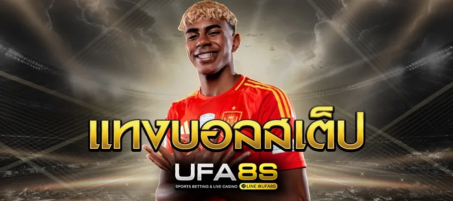 imgi_6_แทงบอลสเต็ป-ใหม่