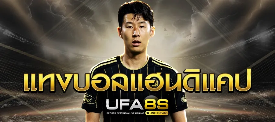 แทงบอลแฮนดิแคป