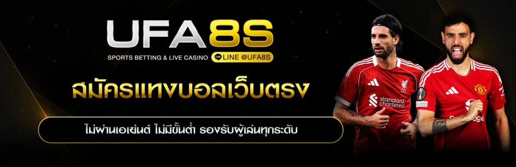 สมัครแทงบอลออนไลน์