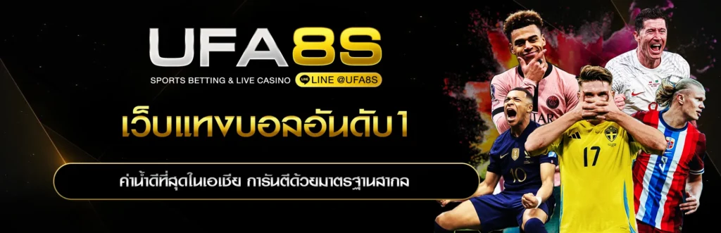เว็บแทงบอลอันดับ1