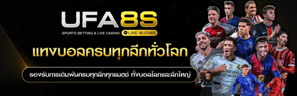 แทงบอลครบทุกลีก