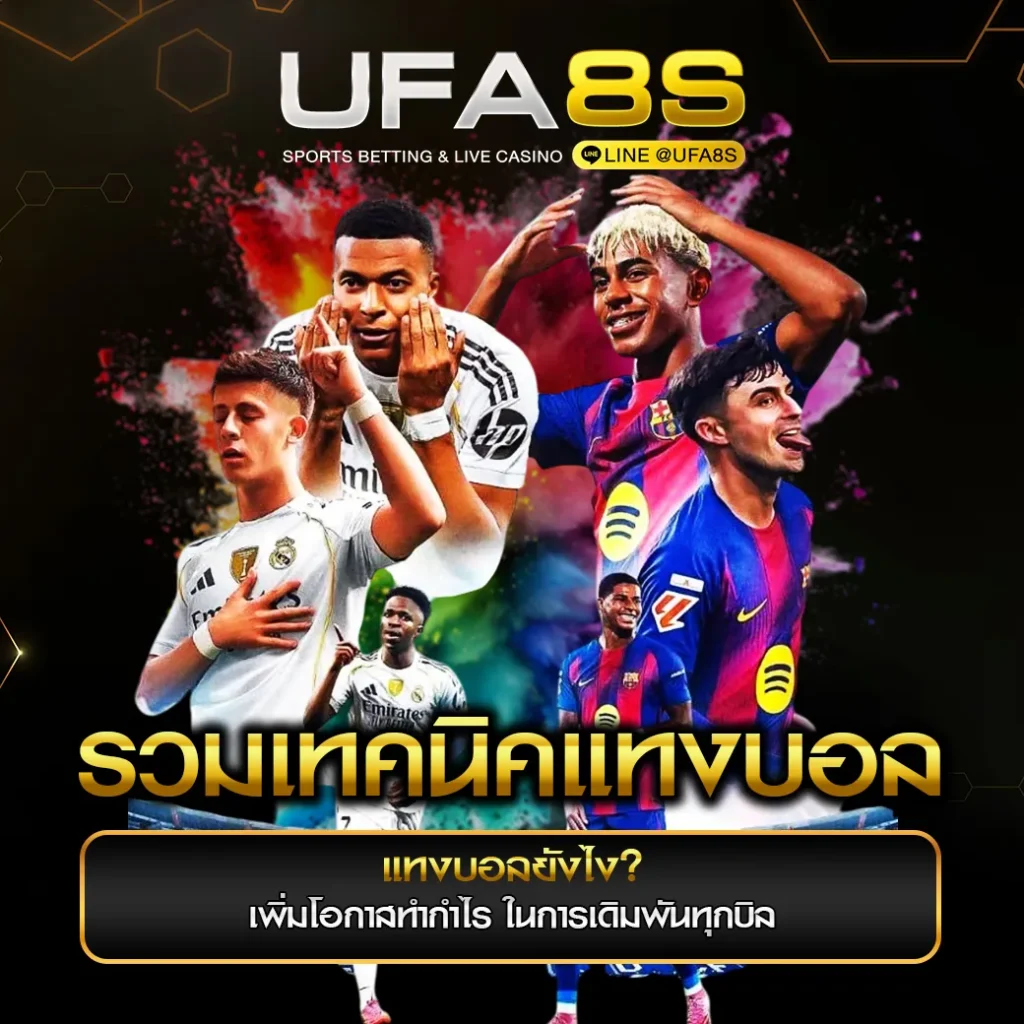 แทงบอลยังไง