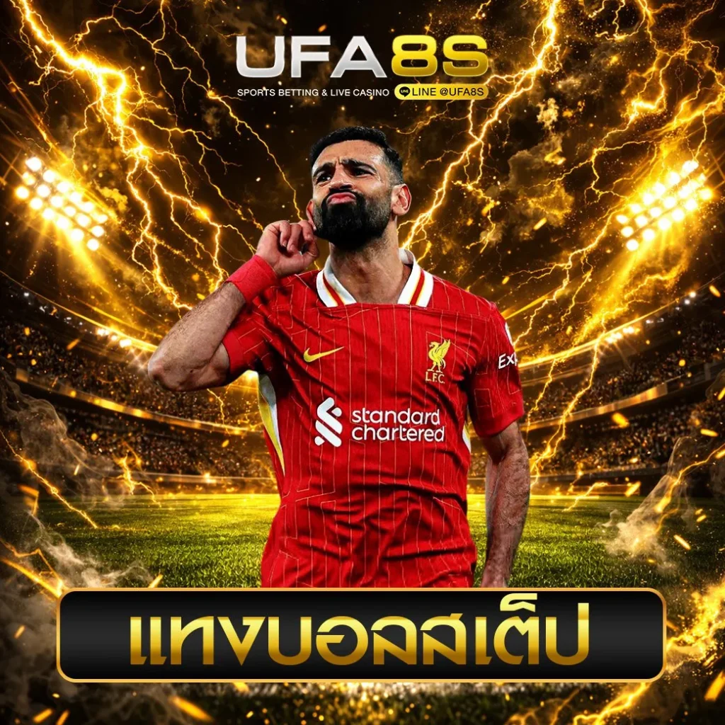 แทงบอลสเต็ป UFABET