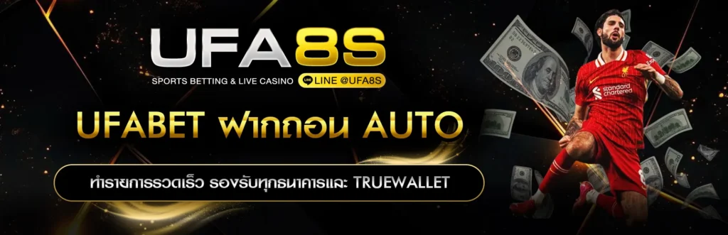 UFABET-ฝากถอน