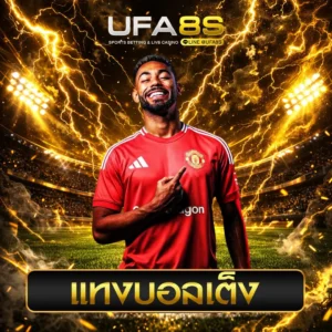 แทงบอลเต็ง