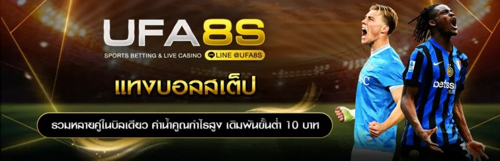 แทงบอลสเต็ป