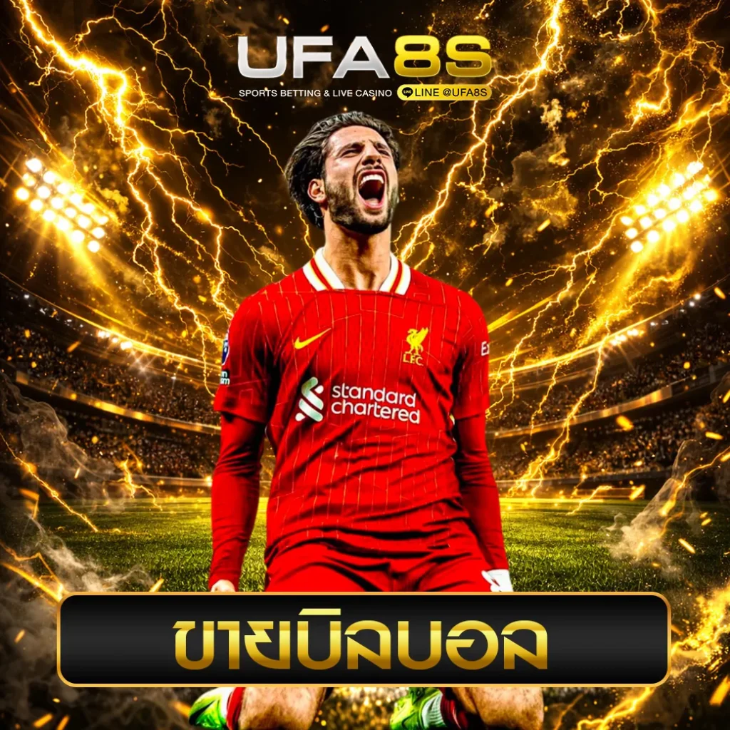 ขายโพยบอล