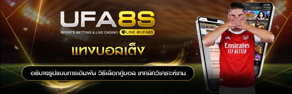 แทงบอลเต็ง