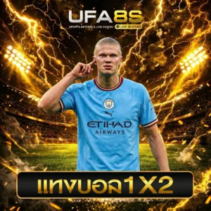 พนันบอล1X2