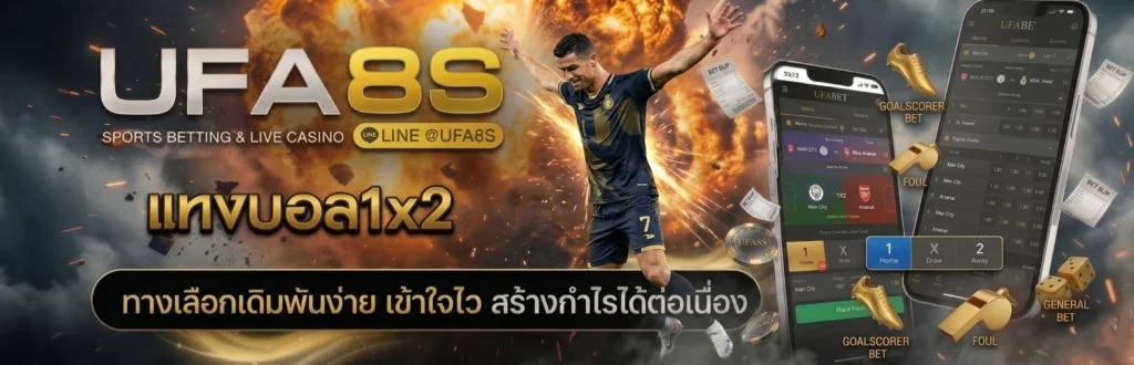 แทงบอล1X2