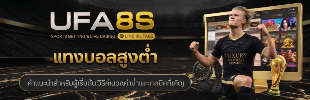 แทงบอลสูง-ต่ำ