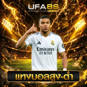 แทงบอลสูงต่ำ